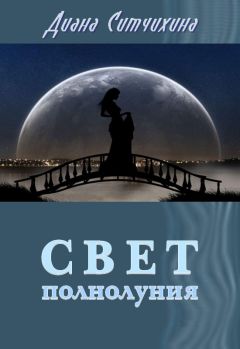 Диана Ситчихина - Свет полнолуния - Читать 📖 Читать онлайн 👀 Читаемые книги читать онлайн бесплатно 🔥 booksread-online.com
