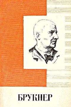 Игорь Белецкий - Антон Брукнер 1824 - 1896 Краткий очерк жизни и творчества [Популярная монография] - Читать Читать онлайн Читаемые книги читать онлайн бесплатно booksread-online.com