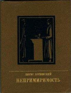 Борис Хотимский - Непримиримость. Повесть об Иосифе Варейкисе - Читать 📖 Читать онлайн 👀 Читаемые книги читать онлайн бесплатно 🔥 booksread-online.com
