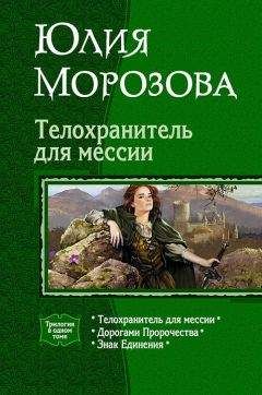 Юлия Морозова - Телохранитель для мессии (Трилогия) - Читать 📖 Читать онлайн 👀 Читаемые книги читать онлайн бесплатно 🔥 booksread-online.com
