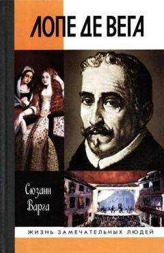 Сюзанн Варга - Лопе де Вега - Читать Читать онлайн Читаемые книги читать онлайн бесплатно booksread-online.com