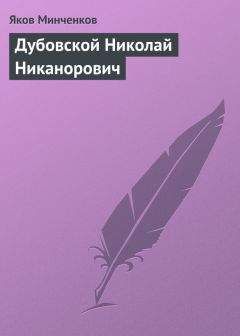 Яков Минченков - Дубовской Николай Никанорович - Читать 📖 Читать онлайн 👀 Читаемые книги читать онлайн бесплатно 🔥 booksread-online.com