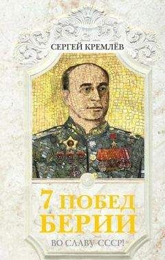 Сергей Кремлев - 7 побед Берии. Во славу СССР! - Читать 📖 Читать онлайн 👀 Читаемые книги читать онлайн бесплатно 🔥 booksread-online.com
