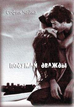 София Чайка - Подумай дважды - Читать | Читать онлайн | Читаемые книги читать онлайн бесплатно | booksread-online.com