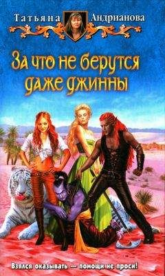 Татьяна Андрианова - За что не берутся даже джинны - Читать 📖 Читать онлайн 👀 Читаемые книги читать онлайн бесплатно 🔥 booksread-online.com