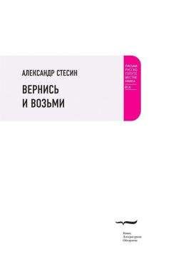 Александр Стесин - Вернись и возьми - Читать | Читать онлайн | Читаемые книги читать онлайн бесплатно | booksread-online.com