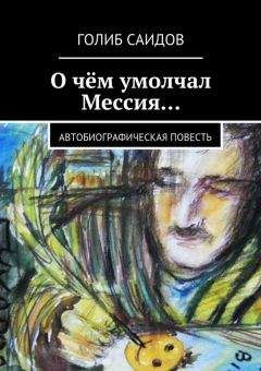 Голиб Саидов - О чём умолчал Мессия… Автобиографическая повесть - Читать 📖 Читать онлайн 👀 Читаемые книги читать онлайн бесплатно 🔥 booksread-online.com