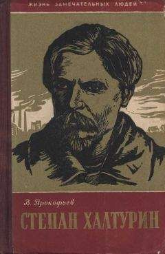 Вадим Прокофьев - Степан Халтурин - Читать 📖 Читать онлайн 👀 Читаемые книги читать онлайн бесплатно 🔥 booksread-online.com