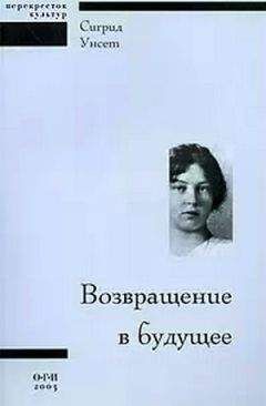 Сигрид Унсет - Возвращение в будущее - Читать 📖 Читать онлайн 👀 Читаемые книги читать онлайн бесплатно 🔥 booksread-online.com