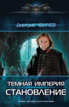 Дмитрий Чвилев - Темная империя. Становление - Читать 📖 Читать онлайн 👀 Читаемые книги читать онлайн бесплатно 🔥 booksread-online.com