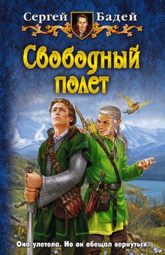 Сергей Бадей - Свободный полет - Читать 📖 Читать онлайн 👀 Читаемые книги читать онлайн бесплатно 🔥 booksread-online.com