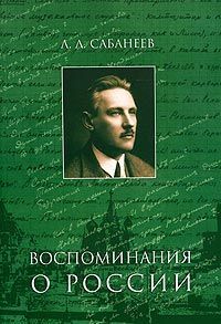 Леонид Сабанеев - Воспоминание о России - Читать 📖 Читать онлайн 👀 Читаемые книги читать онлайн бесплатно 🔥 booksread-online.com