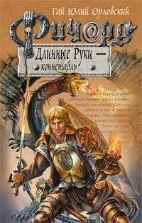 Гай Орловский - Ричард Длинные Руки – коннетабль - Читать 📖 Читать онлайн 👀 Читаемые книги читать онлайн бесплатно 🔥 booksread-online.com