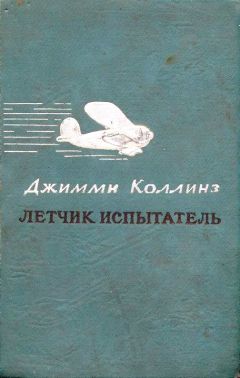 Джимми Коллинз - Летчик испытатель - Читать 📖 Читать онлайн 👀 Читаемые книги читать онлайн бесплатно 🔥 booksread-online.com