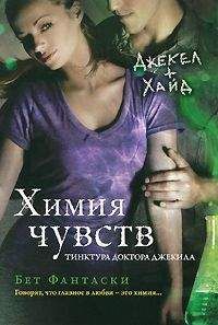 Бет Фантаски - Химия чувств - Читать Читать онлайн Читаемые книги читать онлайн бесплатно booksread-online.com