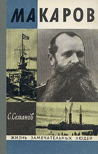 Сергей Семанов - Макаров - Читать 📖 Читать онлайн 👀 Читаемые книги читать онлайн бесплатно 🔥 booksread-online.com