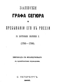 Людовик-Филипп Сегюр - Записки графа Сегюра о пребывании его в России в царствование Екатерины II. 1785-1789 - Читать Читать онлайн Читаемые книги читать онлайн бесплатно booksread-online.com