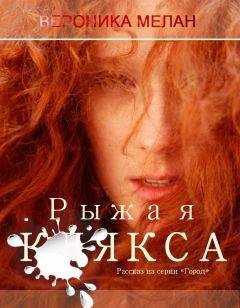 Вероника Мелан - Рыжая клякса (СИ) - Читать 📖 Читать онлайн 👀 Читаемые книги читать онлайн бесплатно 🔥 booksread-online.com