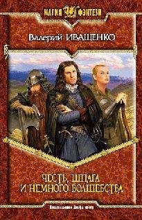 Валерий Иващенко - Честь, шпага и немного волшебства - Читать 📖 Читать онлайн 👀 Читаемые книги читать онлайн бесплатно 🔥 booksread-online.com