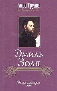 Анри Труайя - Эмиль Золя - Читать 📖 Читать онлайн 👀 Читаемые книги читать онлайн бесплатно 🔥 booksread-online.com
