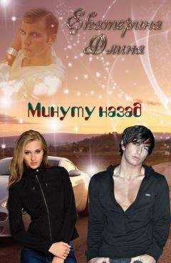 Екатерина Олина - Минуту назад - Читать 📖 Читать онлайн 👀 Читаемые книги читать онлайн бесплатно 🔥 booksread-online.com