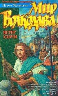 Павел Молитвин - Ветер удачи - Читать 📖 Читать онлайн 👀 Читаемые книги читать онлайн бесплатно 🔥 booksread-online.com