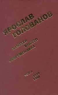 Ярослав Голованов - Заметки вашего современника. Том 2. 1970-1983 (сокр. вариант) - Читать | Читать онлайн | Читаемые книги читать онлайн бесплатно | booksread-online.com