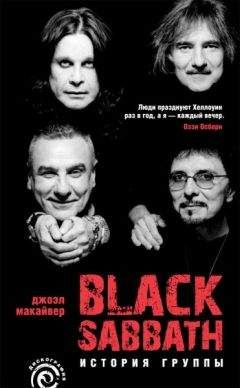 Джоэл Макайвер - Black Sabbath:история группы - Читать | Читать онлайн | Читаемые книги читать онлайн бесплатно | booksread-online.com