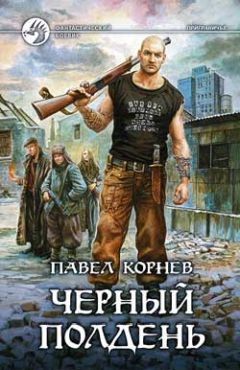 Павел Корнев - Черный полдень - Читать 📖 Читать онлайн 👀 Читаемые книги читать онлайн бесплатно 🔥 booksread-online.com
