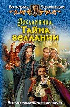 Валерия Чернованова - Тайна геллании - Читать 📖 Читать онлайн 👀 Читаемые книги читать онлайн бесплатно 🔥 booksread-online.com