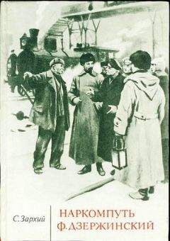 Самуил Зархий - Наркомпуть Ф. Дзержинский - Читать Читать онлайн Читаемые книги читать онлайн бесплатно booksread-online.com
