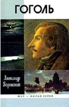 Александр Воронский - Гоголь - Читать 📖 Читать онлайн 👀 Читаемые книги читать онлайн бесплатно 🔥 booksread-online.com