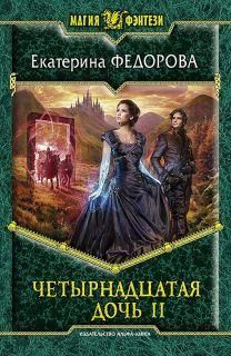 Екатерина Федорова - Четырнадцатая дочь 2 - Читать 📖 Читать онлайн 👀 Читаемые книги читать онлайн бесплатно 🔥 booksread-online.com
