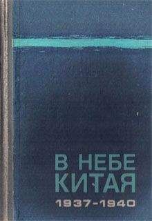 Юрий Чудодеев - В небе Китая. 1937–1940. Воспоминания советских летчиков-добровольцев. - Читать | Читать онлайн | Читаемые книги читать онлайн бесплатно | booksread-online.com