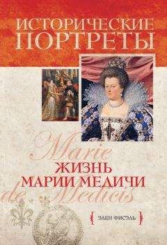 Элен Фисэль - Жизнь Марии Медичи - Читать Читать онлайн Читаемые книги читать онлайн бесплатно booksread-online.com