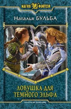 Наталья Бульба - Ловушка Для Темного Эльфа - Читать 📖 Читать онлайн 👀 Читаемые книги читать онлайн бесплатно 🔥 booksread-online.com