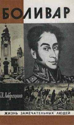 Иосиф Лаврецкий - Боливар - Читать 📖 Читать онлайн 👀 Читаемые книги читать онлайн бесплатно 🔥 booksread-online.com