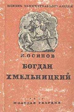 К. Осипов - Богдан Хмельницкий - Читать 📖 Читать онлайн 👀 Читаемые книги читать онлайн бесплатно 🔥 booksread-online.com