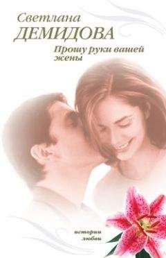 Светлана Демидова - Прошу руки вашей жены - Читать 📖 Читать онлайн 👀 Читаемые книги читать онлайн бесплатно 🔥 booksread-online.com