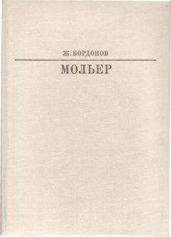 Жорж Бордонов - Мольер - Читать 📖 Читать онлайн 👀 Читаемые книги читать онлайн бесплатно 🔥 booksread-online.com