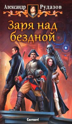 Александр Рудазов - Заря над бездной - Читать 📖 Читать онлайн 👀 Читаемые книги читать онлайн бесплатно 🔥 booksread-online.com