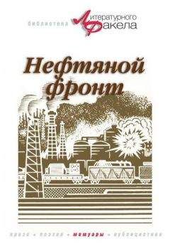 Николай Байбаков - Нефтяной фронт - Читать | Читать онлайн | Читаемые книги читать онлайн бесплатно | booksread-online.com
