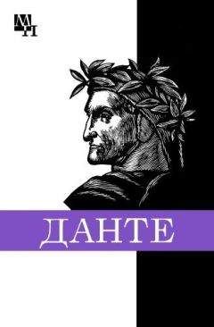 Александр Доброхотов - Данте Алигьери - Читать 📖 Читать онлайн 👀 Читаемые книги читать онлайн бесплатно 🔥 booksread-online.com