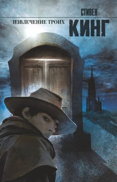 Стивен Кинг - Извлечение троих - Читать 📖 Читать онлайн 👀 Читаемые книги читать онлайн бесплатно 🔥 booksread-online.com