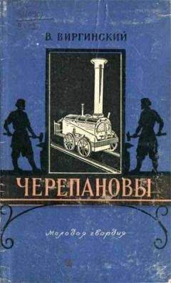 Виктор Виргинский - Черепановы - Читать | Читать онлайн | Читаемые книги читать онлайн бесплатно | booksread-online.com