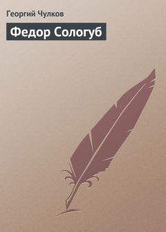 Георгий Чулков - Федор Сологуб - Читать 📖 Читать онлайн 👀 Читаемые книги читать онлайн бесплатно 🔥 booksread-online.com