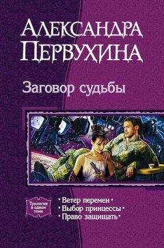 Александра Первухина - Заговор судьбы. Трилогия - Читать 📖 Читать онлайн 👀 Читаемые книги читать онлайн бесплатно 🔥 booksread-online.com