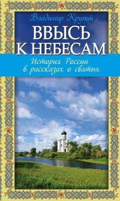 Владимир Крупин - Ввысь к небесам. История России в рассказах о святых - Читать 📖 Читать онлайн 👀 Читаемые книги читать онлайн бесплатно 🔥 booksread-online.com
