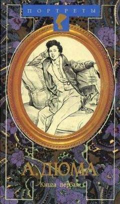 Даниель Циммерман - Александр Дюма Великий. Книга 1 - Читать 📖 Читать онлайн 👀 Читаемые книги читать онлайн бесплатно 🔥 booksread-online.com