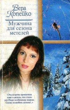 Вера Копейко - Мужчина для сезона метелей - Читать 📖 Читать онлайн 👀 Читаемые книги читать онлайн бесплатно 🔥 booksread-online.com